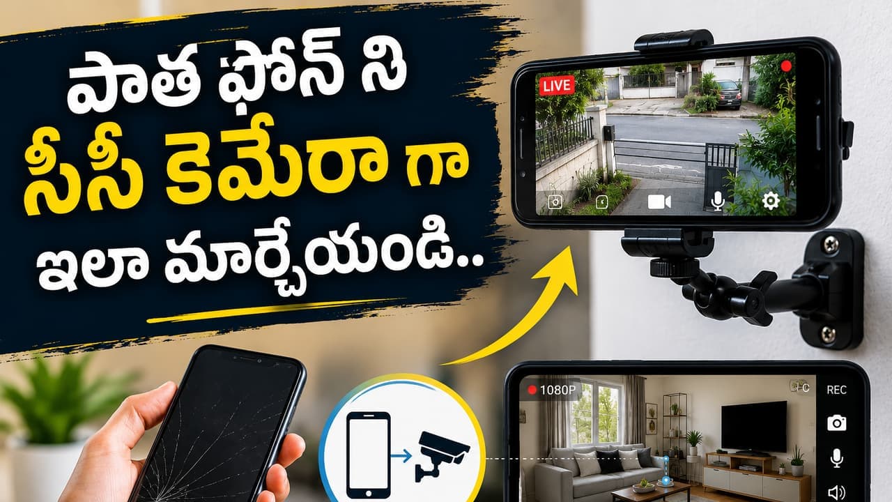 మీ పాత స్మార్ట్ ఫోన్ ని.. సీసీ కెమేరాగా మార్చేయచ్చు.. ఎలానో తెలుసా
