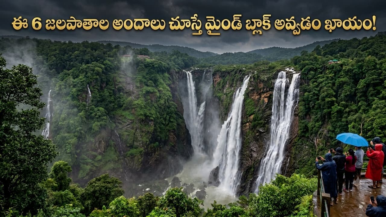 లైఫ్ లో ఒక్కసారైనా చూడాల్సిందే.. ఇండియాలోని టాప్ 6 మన్సూన్ వాటర్ ఫాల్స్ ఇవే