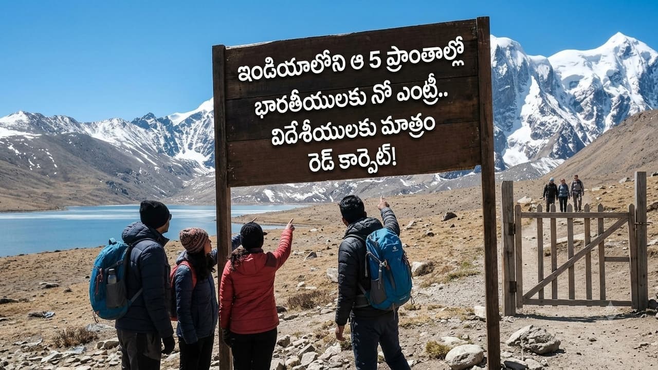 ఇండియాలోనే ఉన్నా భారతీయులకు నో ఎంట్రీ.. విదేశీయులకు మాత్రం పర్మిషన్.. ఆ 5 రహస్య ప్రాంతాల మిస్టరీ ఏంటి