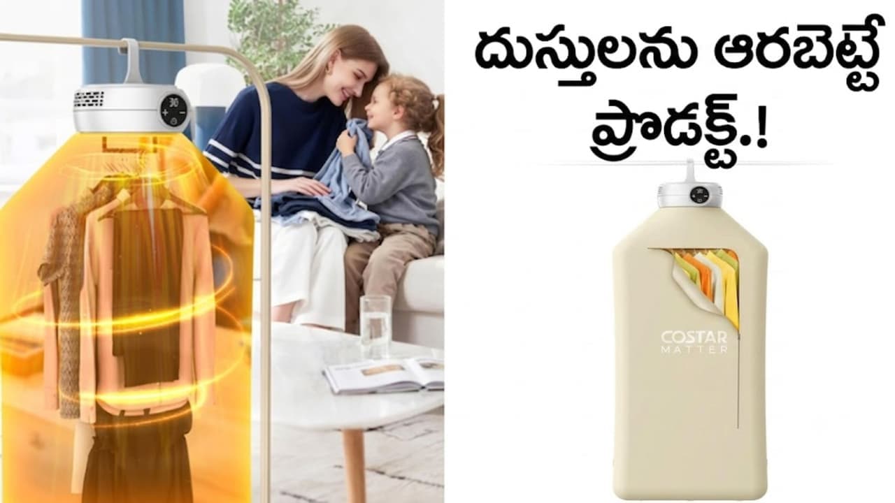ఇంట్లో ఇది ఉంటే.. వ ర్షాకాలం బ ట్ట లు ఆర వ న్న టెన్ష నే ఉండ