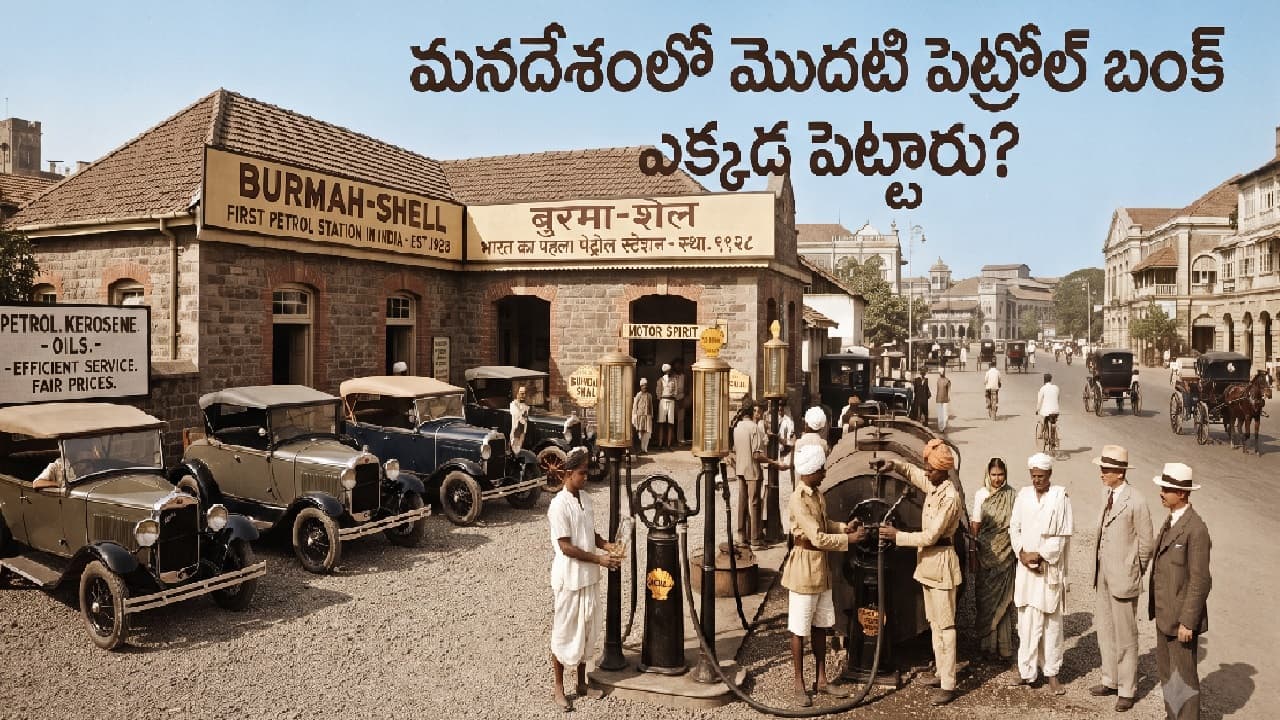 మన దేశంలో మొట్టమొదటి పెట్రోల్ బంక్ ఇదే.. అప్పట్లో పెట్రోల్ ను వాహనాల్లో ఎలా నింపేవారో తెలుసా
