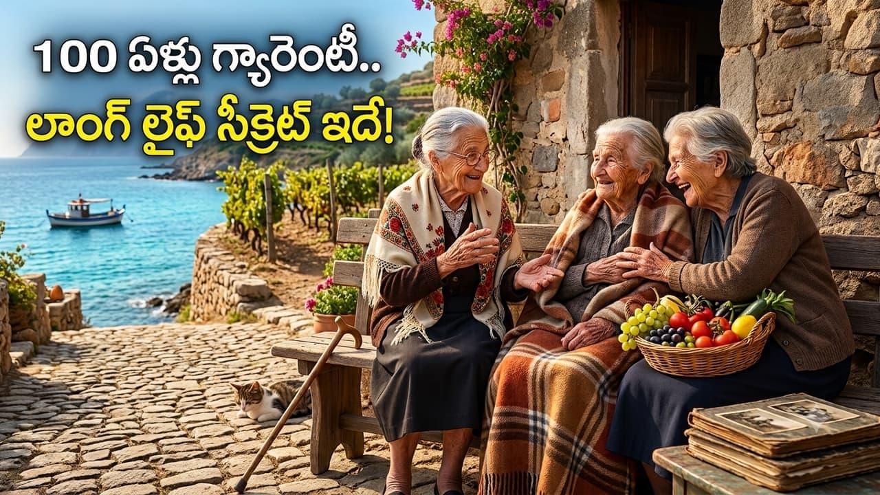 ప్రపంచంలో ఆ 5 చోట్ల మనుషులు వందేళ్లు ఎలా బతుకుతున్నారు? సైంటిస్టుల షాకింగ్ రిపోర్ట్