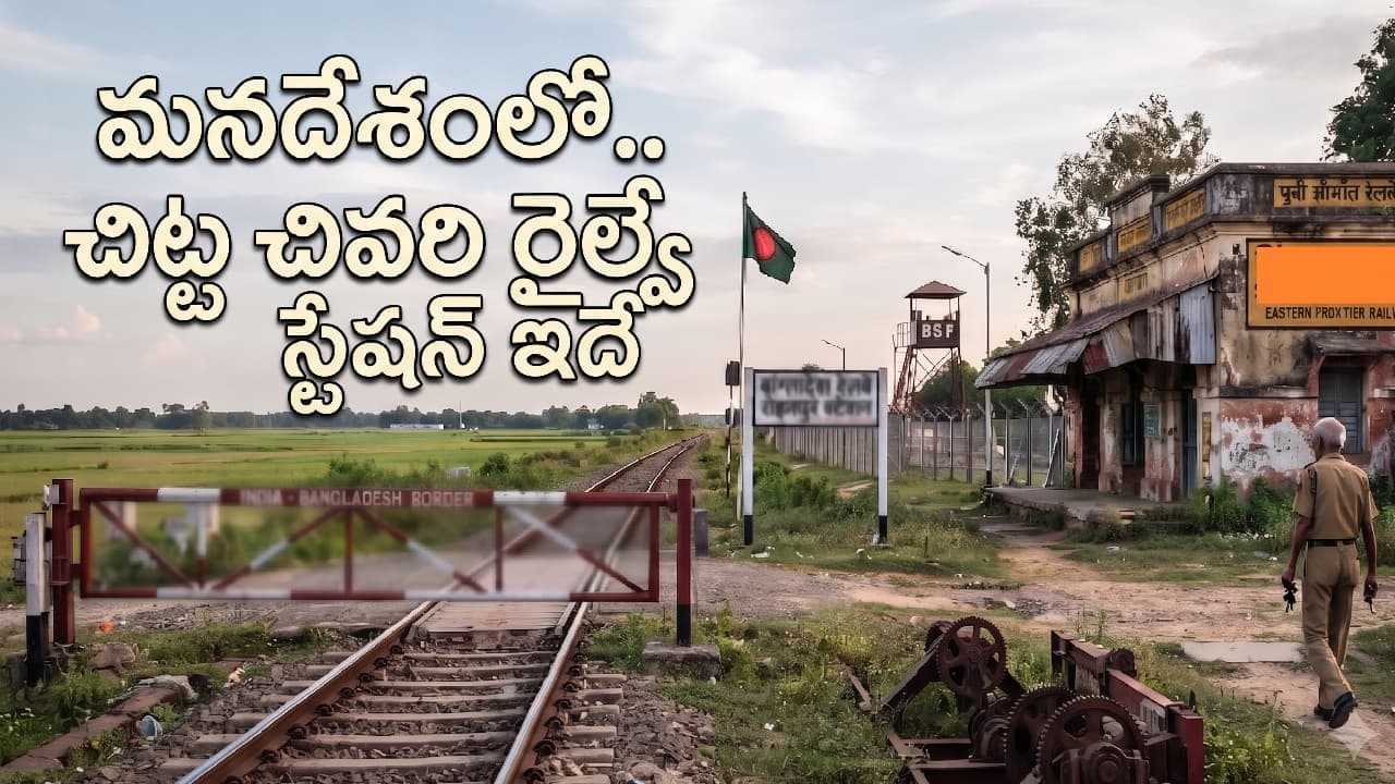 మనదేశ చిట్టచివరి రైల్వే స్టేషన్ ఇదే.. ఇక్కడ నుంచి వేరే దేశం మొదలవుతుంది