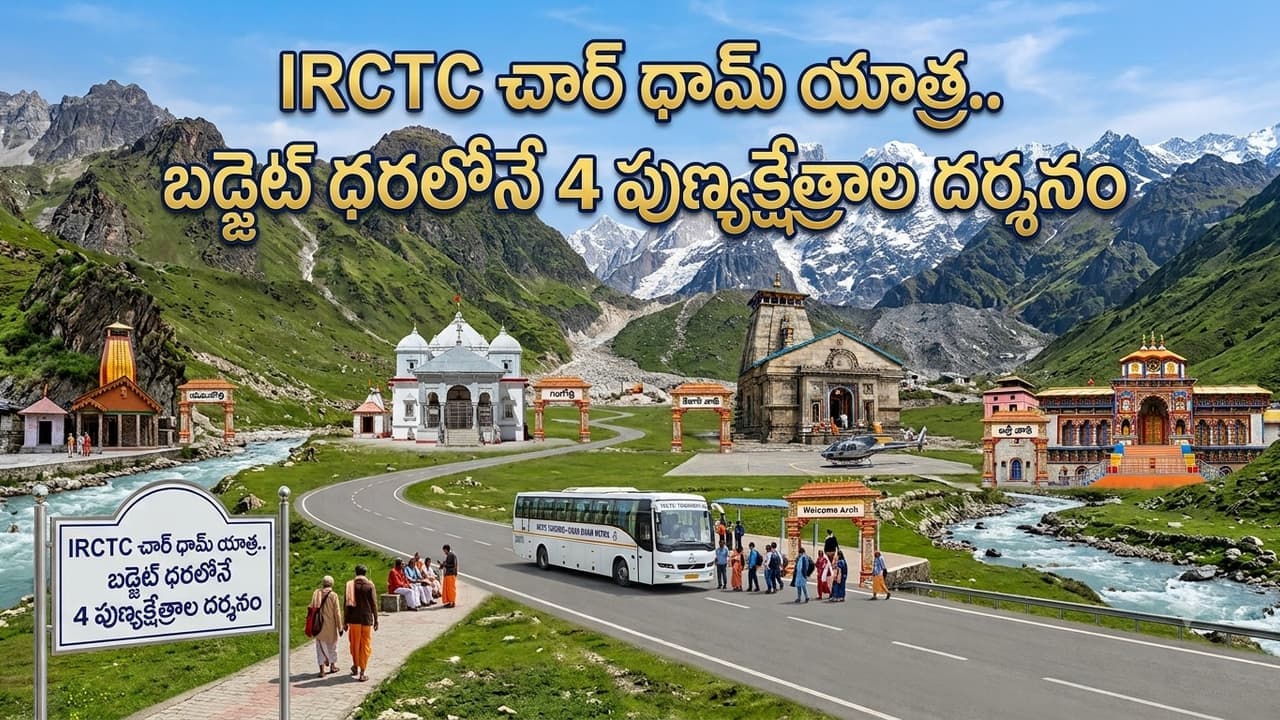 కేదార్ నాథ్, బద్రీనాథ్ పుణ్యక్షేత్రాల దర్శనంతో ఐఆర్ సీటీసీ చార్ ధామ్ యాత్ర క్రేజీ ప్యాకేజీ.. పూర్తి వివరాలు