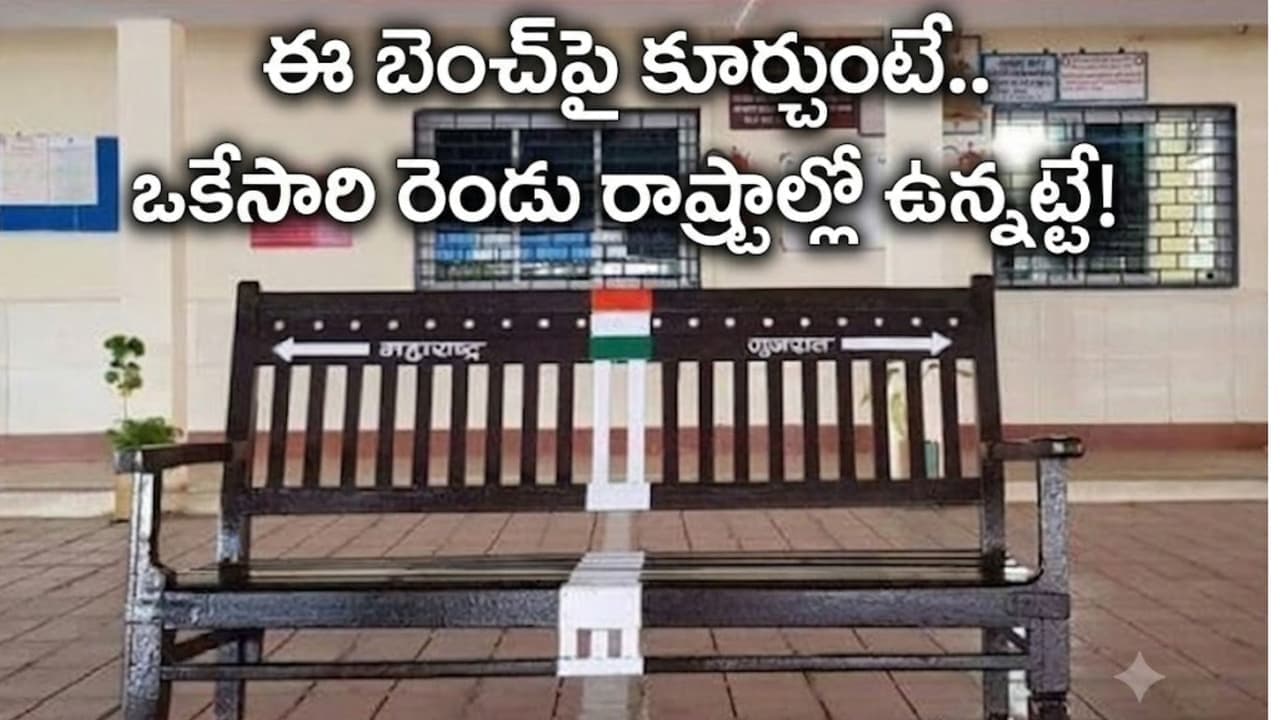 ఒకే రైల్వే స్టేషన్.. రెండు రాష్ట్రాలు.. ఒక బెంచ్ పై కూర్చుంటే ఇద్దరూ వేర్వేరు రాష్ట్రాల్లో ఉన్నట్టే