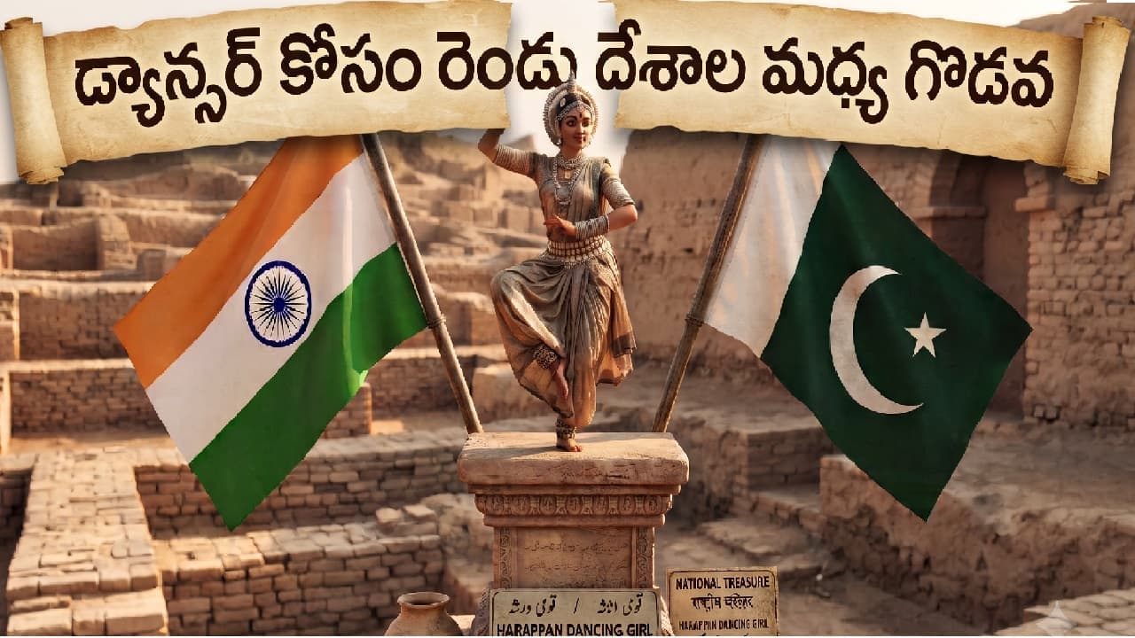 ఆ డ్యాన్సర్ కోసం భారత్ తో గొడవకు దిగిన పాకిస్థాన్.. ఎవరా నాట్యకారిణి