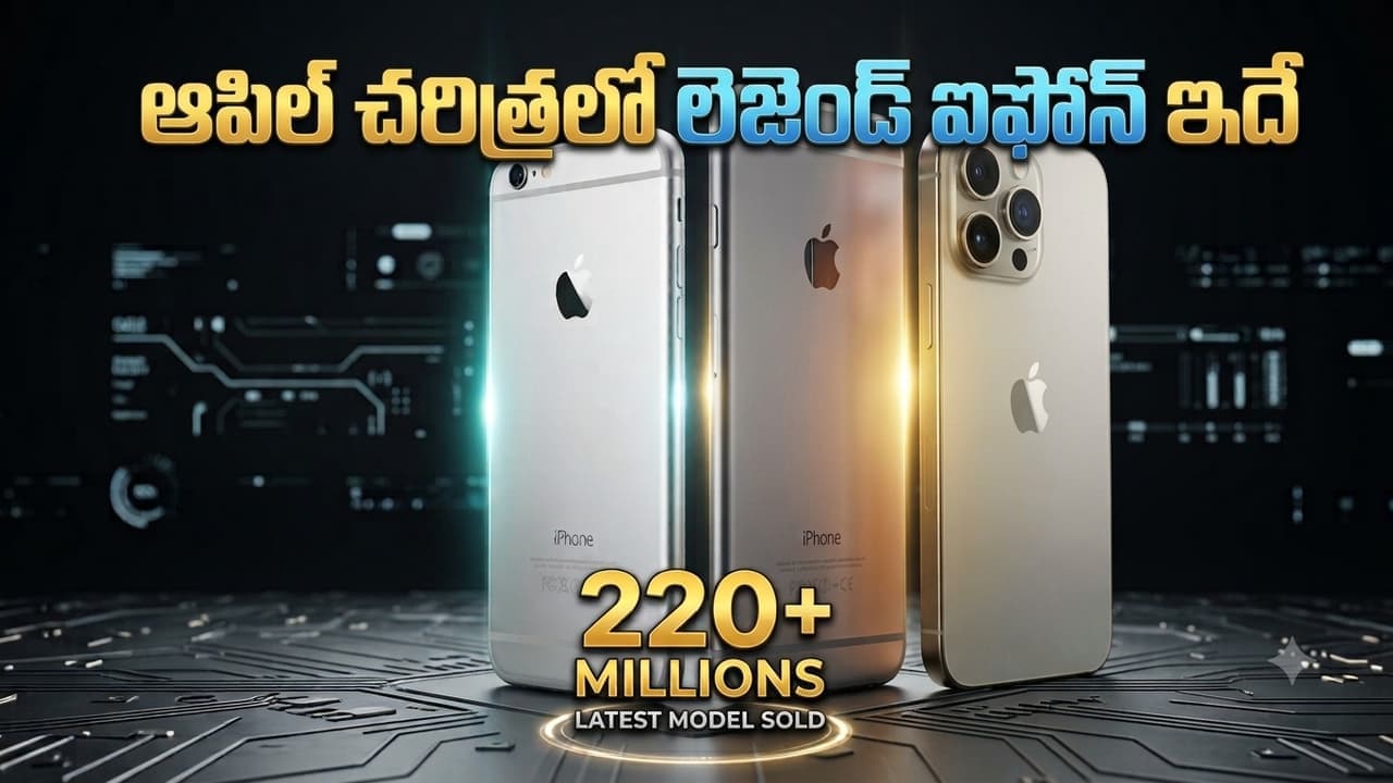 ఐఫోన్లలో బాహుబలి మోడల్.. ఆపిల్ చరిత్రలో అత్యధికంగా అమ్ముడైన ఐఫోన్ మోడల్ ఏదో తెలుసా