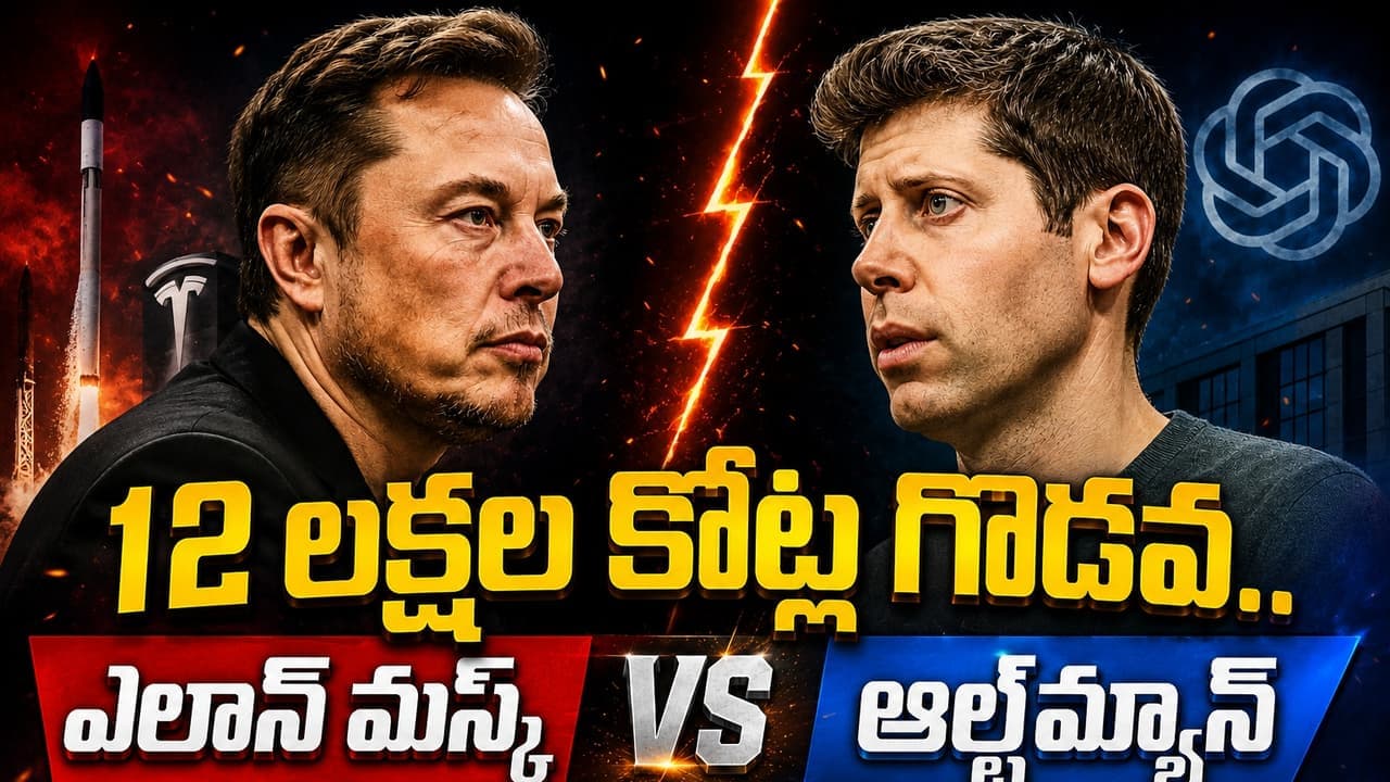 మస్క్ ఆల్ట్ మ్యాన్.. నువ్వు పెద్ద స్కామర్ అంటే.. నువ్వే పెద్ద ఫ్రాడ్ అంటూ కొట్టుకున్న టెక్ బాస్