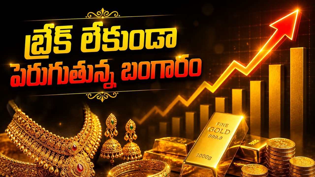 గోల్డ్ మార్కెట్ లో కలకలం.. రికార్డు స్థాయికి చేరిన ధరలు