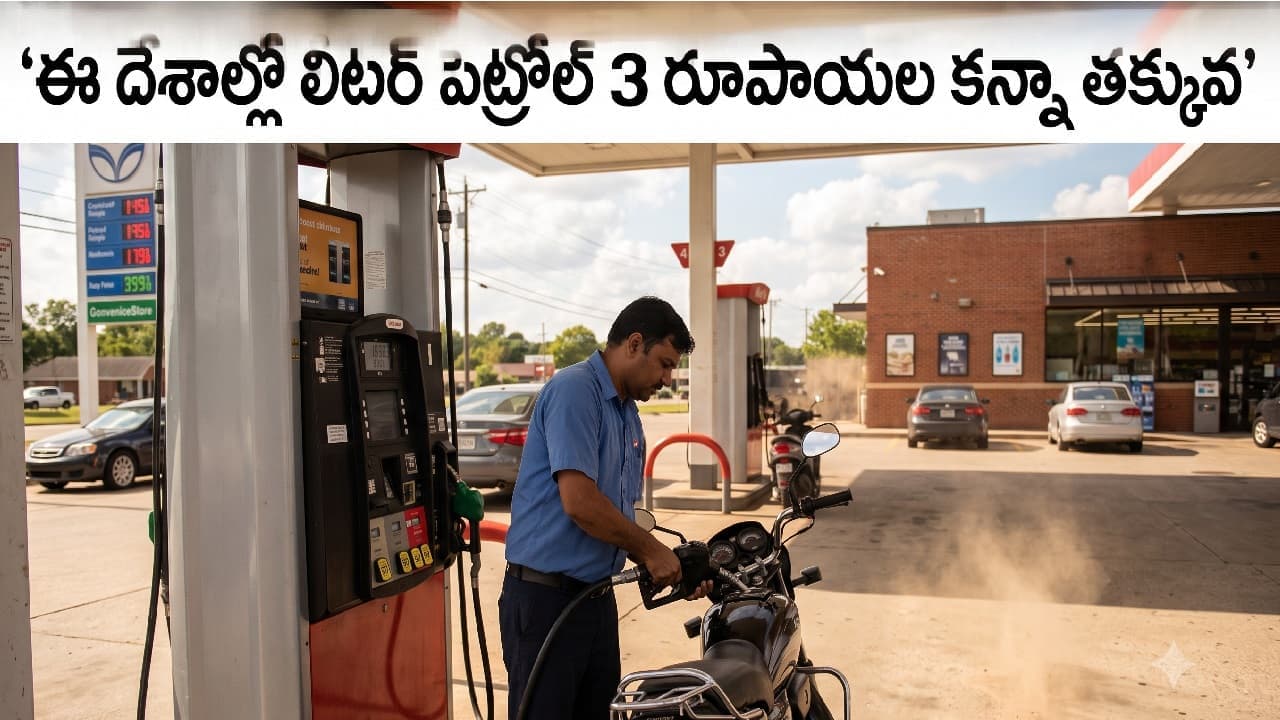 అక్కడ లీటర్ పెట్రోల్ చాలా చీప్, 3 రూపాయలు కూడా ఉండదు .. ఎక్కడో తెలుసా