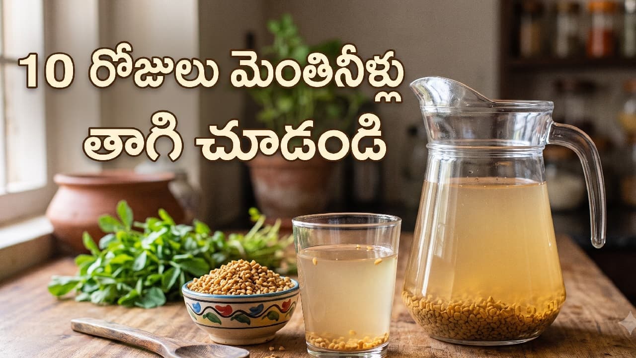 ఖాళీ పొట్టతో 10 రోజులు మెంతి నీళ్లు తాగి చూడండి.. ఫలితాలు చూసి షాక్ అవుతారు