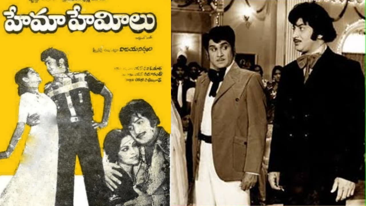 శోభన్ బాబుకి బుద్ది చెప్పాలని ఏఎన్నార్ ను రంగంలోకి దింపిన కృష్ణ , హేమా హేమీలు రివ్యూ