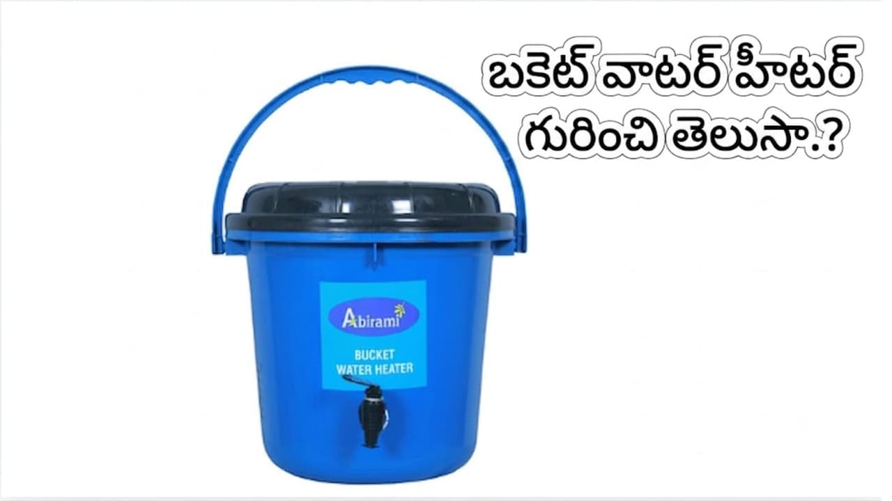 బ కెట్ వాట ర్ హీట ర్ .. ఇంట్లో చిన్న పిల్ల లు ఉన్న వారికి ఇది