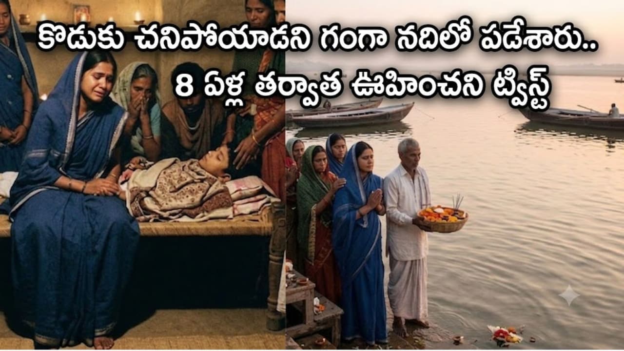 పాముకాటుతో చ నిపోయాడ ని గంగా న దిలో వ దిలేశారు.. క ట్ చేస్తే, 8 ఏళ్ల