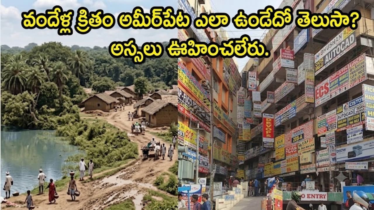 వందేళ్ల క్రితం అమీర్ పేట ఎలా ఉండేదో తెలుసా? ఇంత కీ ప్రాంతానికి పేరు ఎలా వ చ్చిందంటే