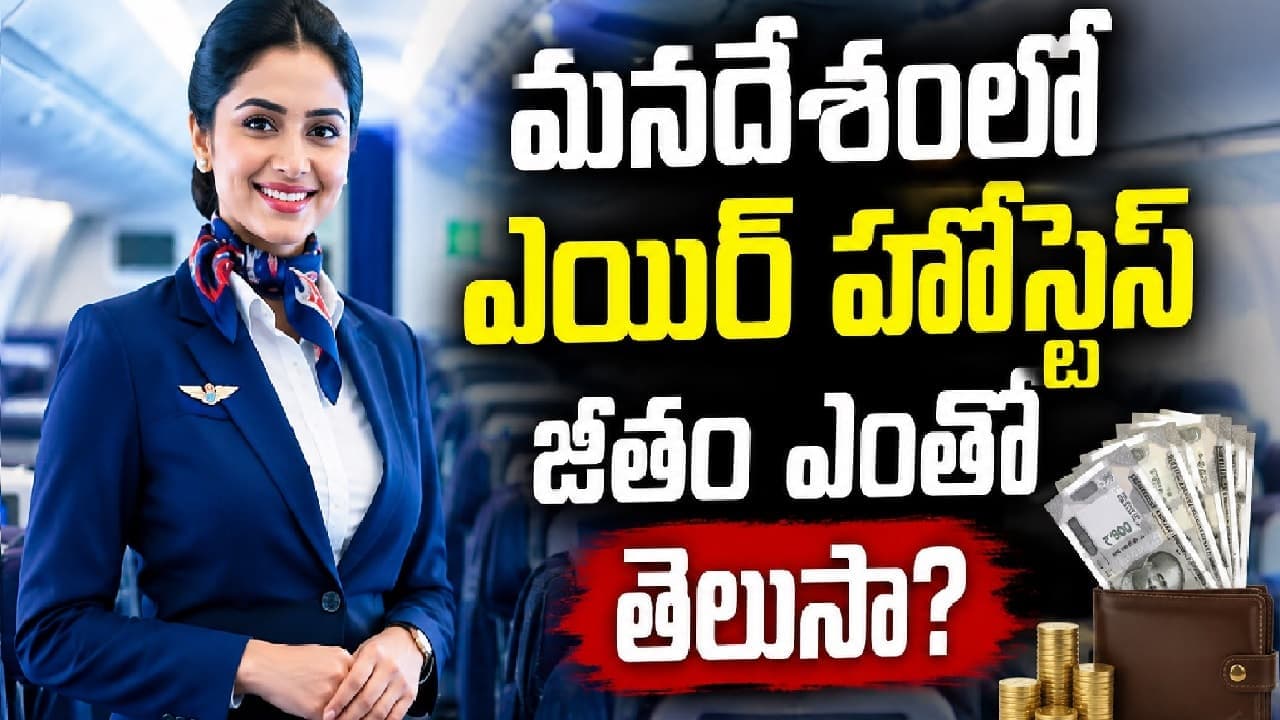 మనదేశంలో ఎయిర్ హోస్టెస్ కు జీతం ఎంతో తెలుసా? ఆ ఉద్యోగానికి కావాల్సిన అర్హతలు ఇవే