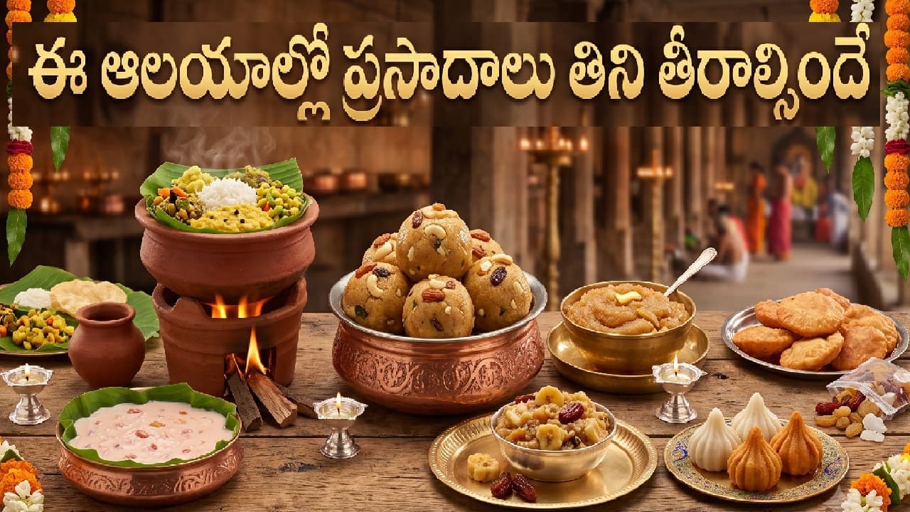 ఈ ఆలయాల్లో ఇచ్చే ప్రసాదాలు చాలా స్పెషల్, తిని తీరాల్సిందే.. రుచి అదిరిపోతుంది