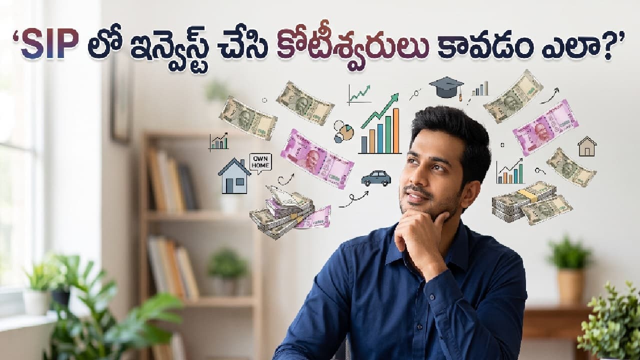 సిప్ లో నెలకు 5 వేలు ఇన్వెస్ట్ చేసి కోటి రూపాయలకు పైగా సంపాదించండి ఇలా