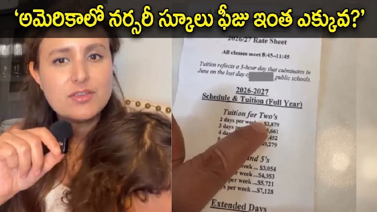 అమెరికాలో నర్సరీ స్కూలు ఫీజు ఎంతో తెలుసా? ఆ ఫీజుతో రెండు కార్లు కొనేయచ్చు