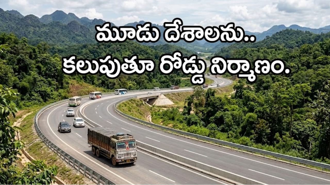 ఇక పై ఆ దేశాల కు కారులో వెళ్లిపోవ చ్చు.. 1360 కి.మీల భారీ ర హ దారి