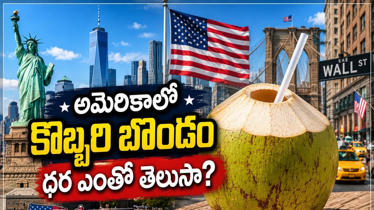 అమెరికాలో కొబ్బరి బొండం కొనాలంటే జేబుకు చెల్లే...రేటు తెలిస్తే షాక్ అవుతారు