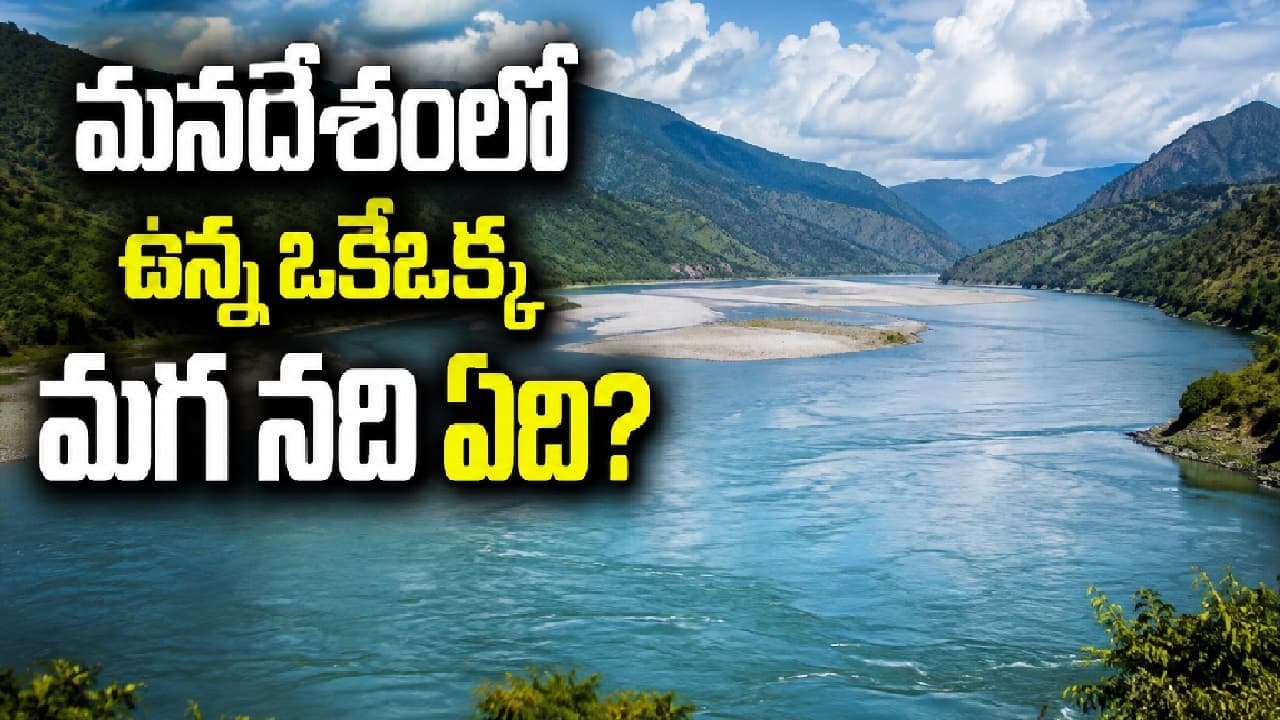 మనదేశంలో నదులన్నీ ఆడవే... కానీ ఒకే ఒక్క మగ నది ఉంది, అదేంటో తెలుసా