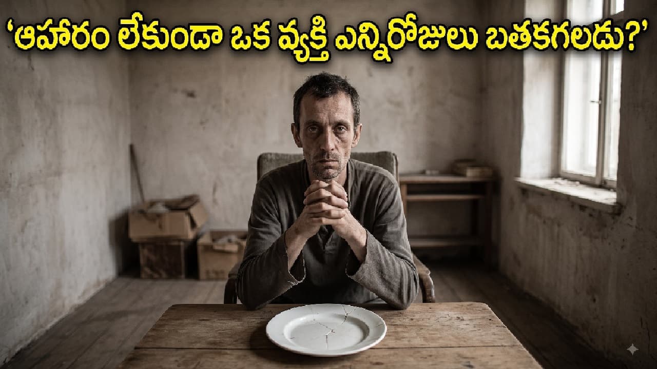 ఒక వ్యక్తి ఆహారం లేకుండా ఎంతకాలం జీవించగలడు? ఫుడ్ లేకుండా శరీరానికి శక్తి ఎలా వస్తుంది
