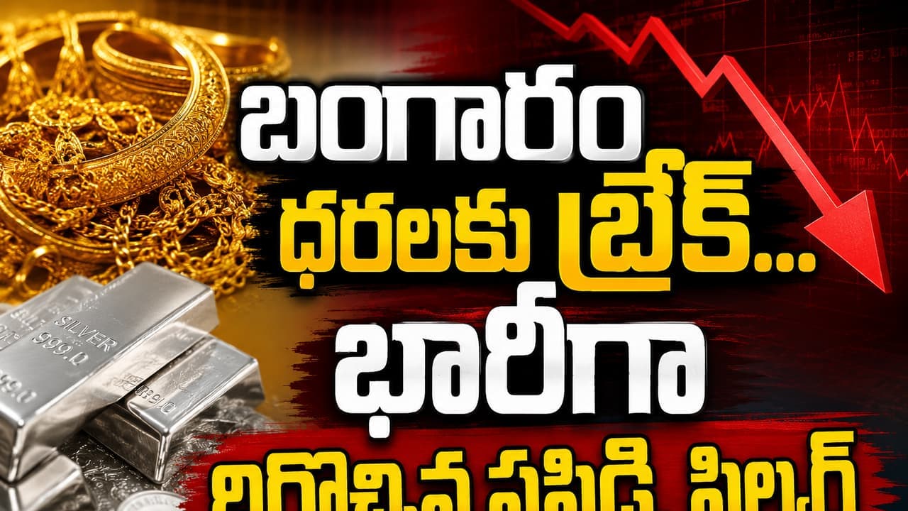 ఎటూ తేలని యుద్ధం.. బంగారం మార్కెట్ పతనం..భారీగా పడిపోయిన పసిడి, సిల్వర్