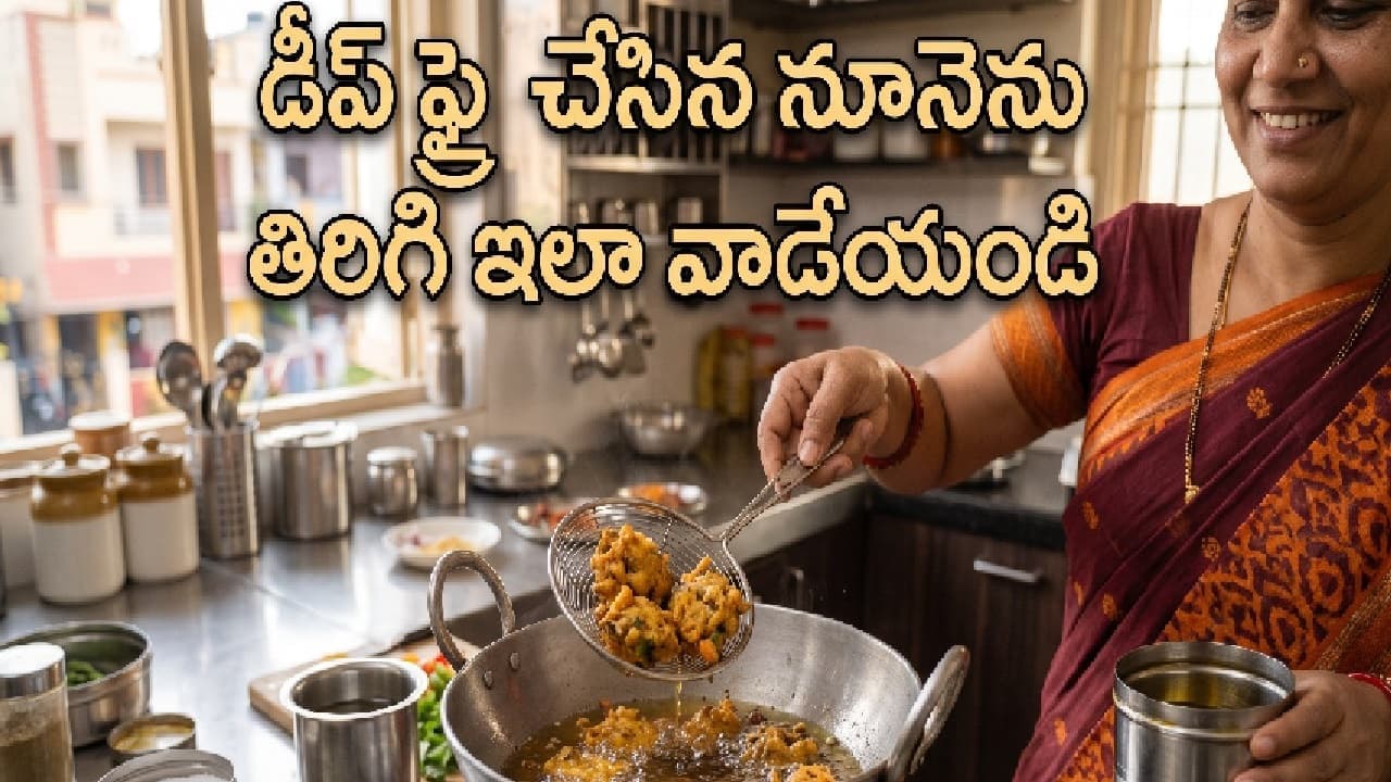 పకోడీలు, పూరీలు వేయించాక మిగిలిన నూనెను పారేస్తున్నారా? దాన్ని ఇలా తెలివిగా వాడేయండి