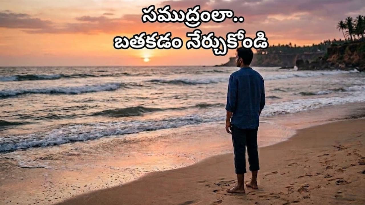 పొగ డ్త ల కు సంతోషం, విమ ర్శ ల కు బాధ ప డుతున్నారా.? స ముద్రం