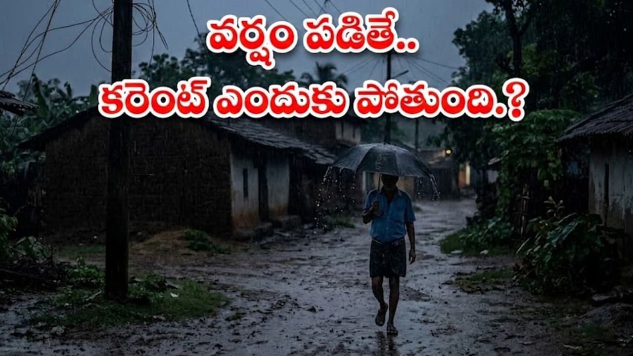 వ ర్షం ప డితే క రెంట్ ఎందుకు పోతుంది.? ఎప్పుడైనా ఆలోచించారా