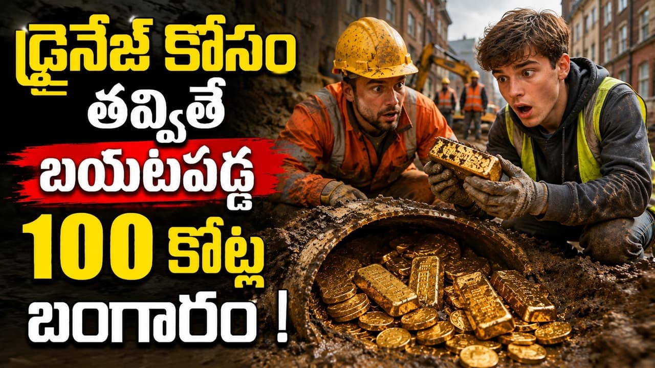 గోడ వెనుక రూ.100 కోట్ల లంకె బిందెలు.. తవ్వకాల్లో షాకింగ్.. ఆ గోడలో ఏముందో తెలుసా