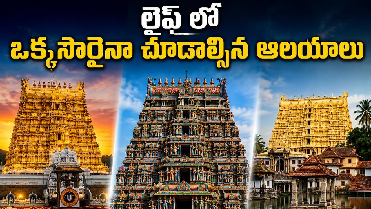 సౌత్ ఇండియాలో జీవితంలో ఒక్కసారైనా చూడాల్సిన టాప్ 5 హిందూ దేవాలయాలు