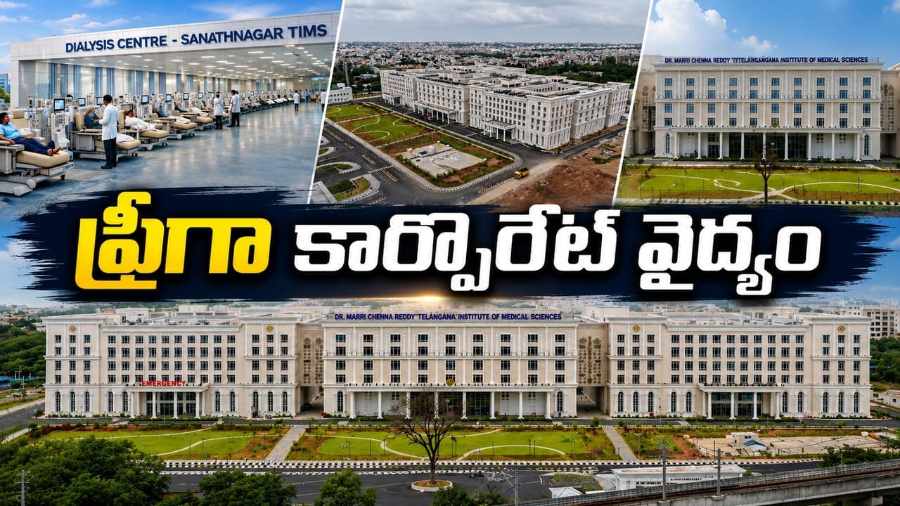 కార్పొరేట్ రేంజ్ ఫ్రీ వైద్యం.. సనత్ నగర్ టిమ్స్ ప్రత్యేకతలు ఇవే