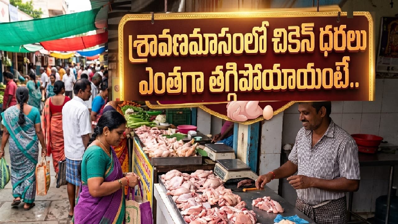 శ్రావణ మాసం వల్ల చికెన్, గుడ్లు ధరలు ఒక్కసారిగా కింద పడ్డాయి