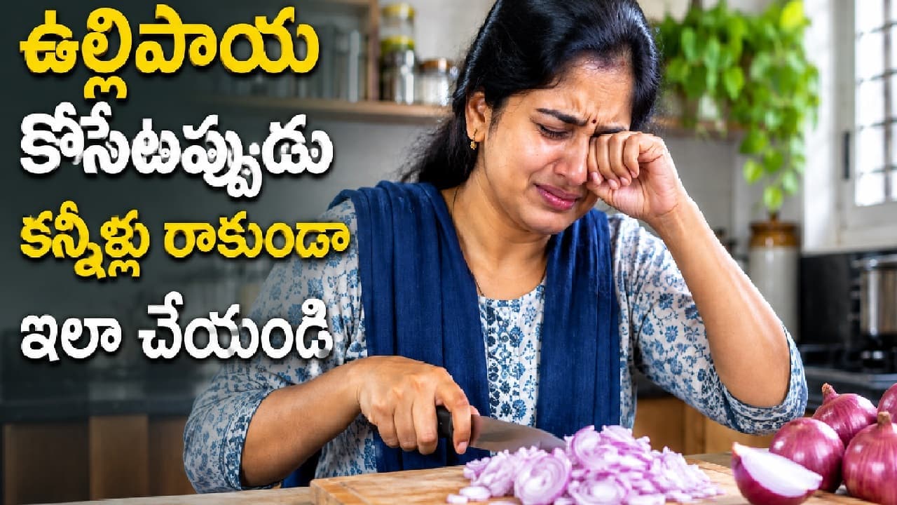 ఉల్లిపాయలు కోసేటప్పుడు కన్నళ్లు రాకూడదంటే ఈ చిన్న సింపుల్ ట్రిక్స్ చాలు