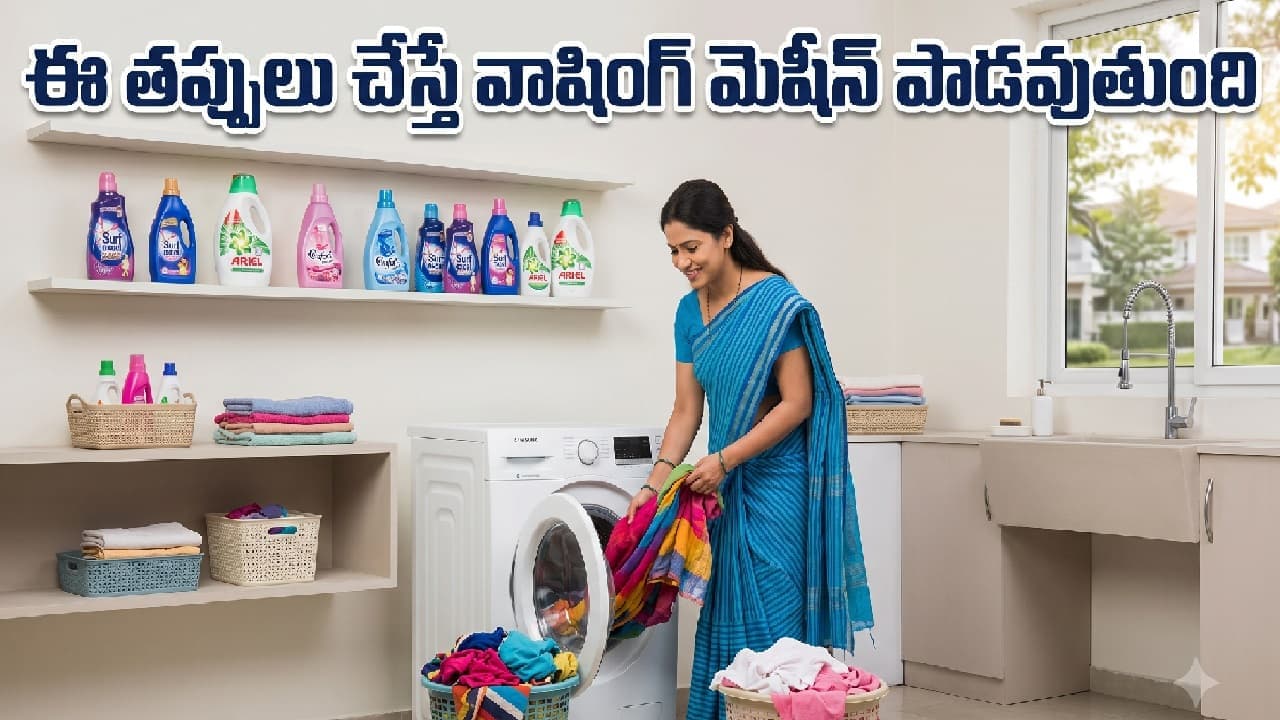 వాషింగ్ మెషీన్లో దుస్తులు ఉతికేటప్పుడు ఈ 7 తప్పులు చేస్తే మెషీన్ పోతుంది