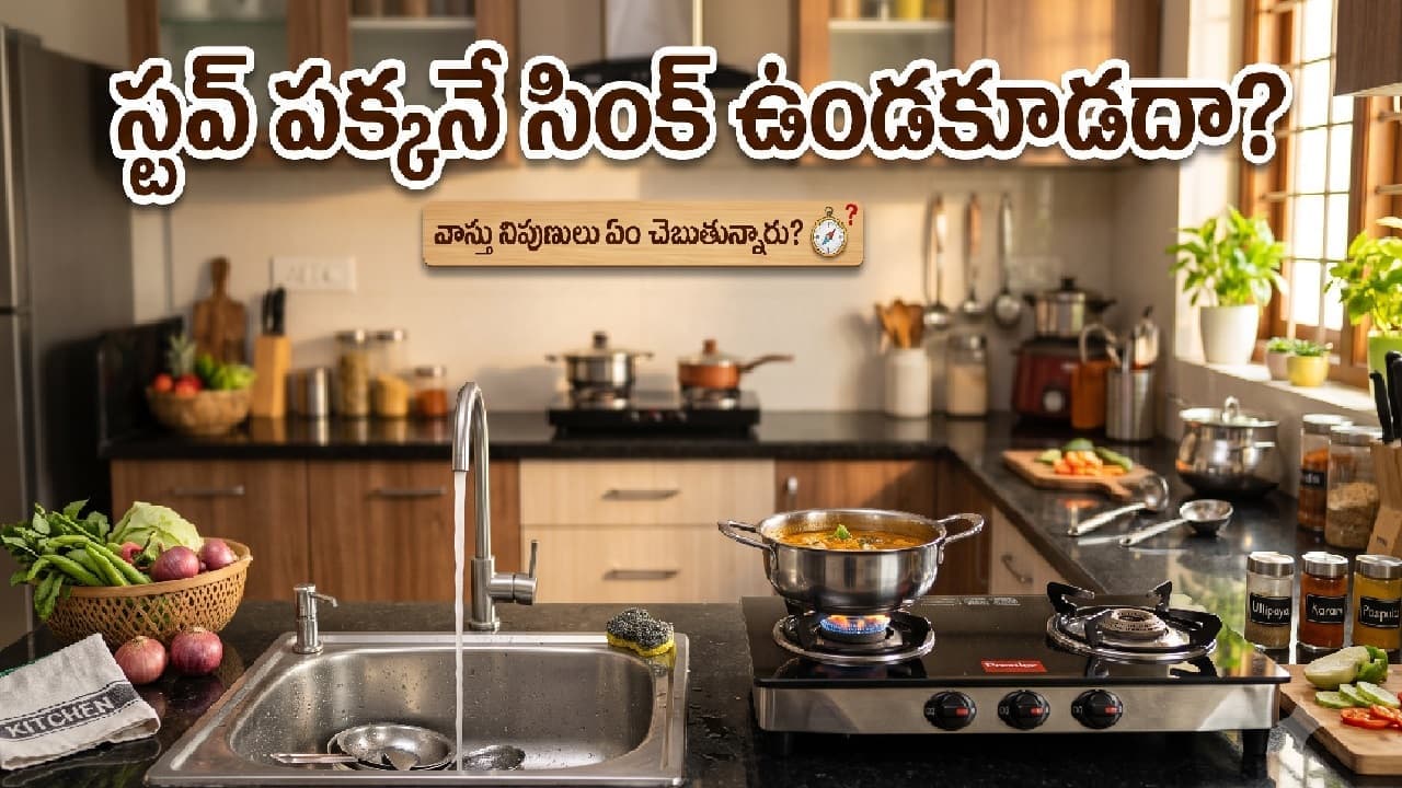 వంటింట్లో స్టవ్ పక్కనే సింక్ ఉండొచ్చా? వాస్తు నిపుణులు ఏం చెబుతున్నారు