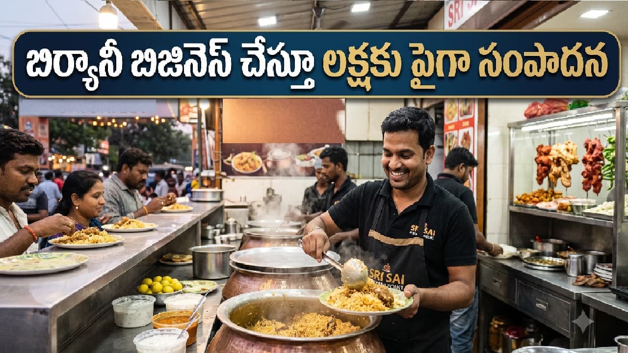 బిర్యాని బిజినెస్ చేస్తూ నెలకు రూ.1.35 లక్షల ఆదాయం పొందొచ్చు.. ఎలాగంటే