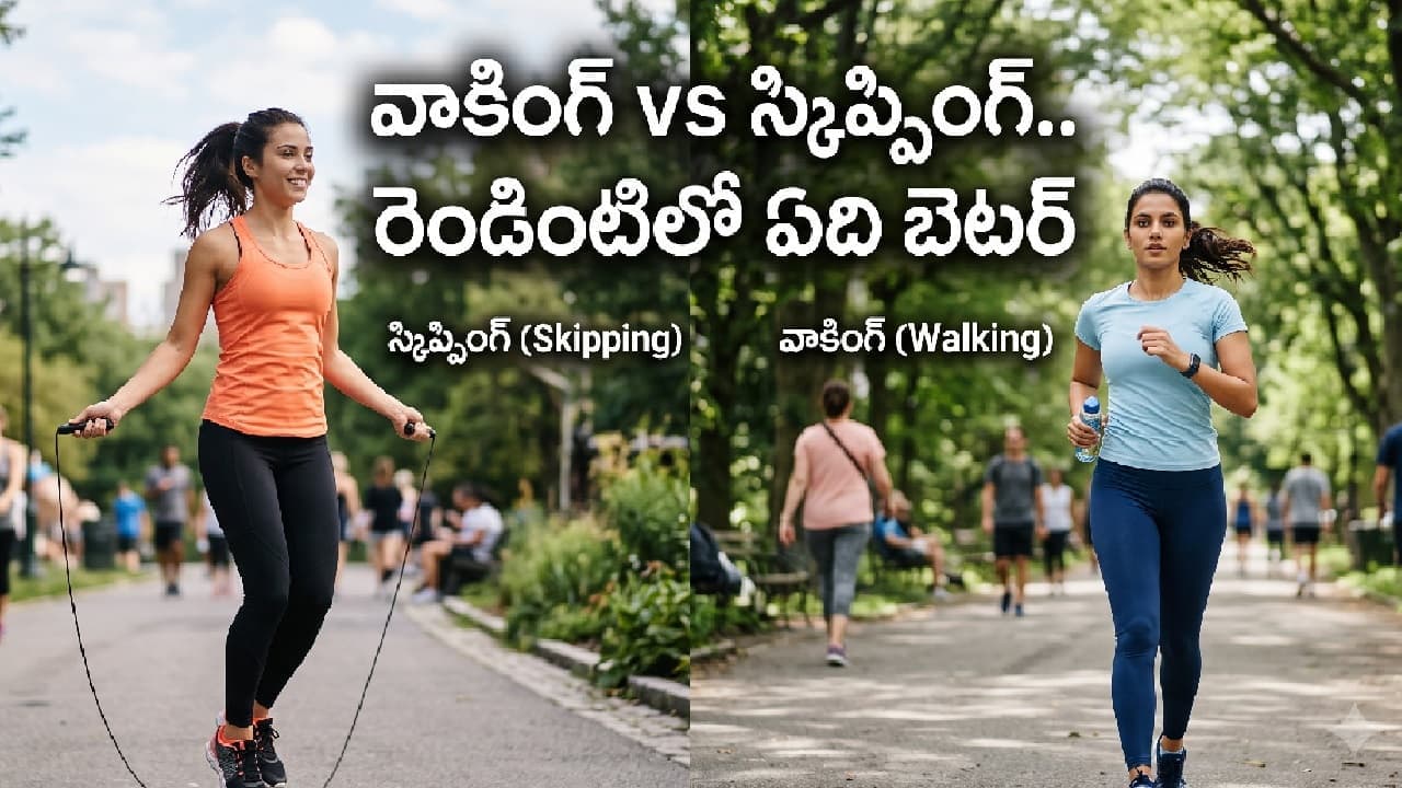 వాకింగ్ స్కిప్పింగ్.. వేగంగా బరువు తగ్గాలంటే రోజూ ఏది చేయాలి
