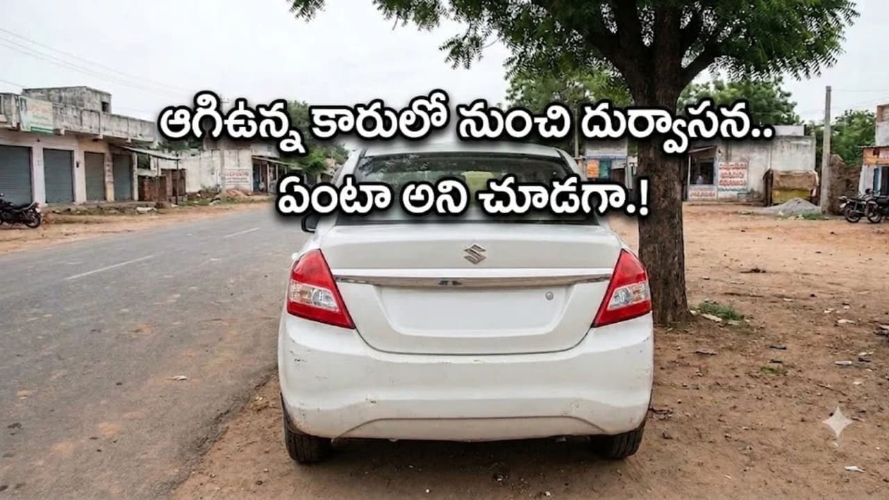 రెండు రోజులుగా ఒకే చోట పార్కింగ్ చేసిన కారులోంచి దుర్వాస న .. ఏంటా చూడ గా షాకింగ్
