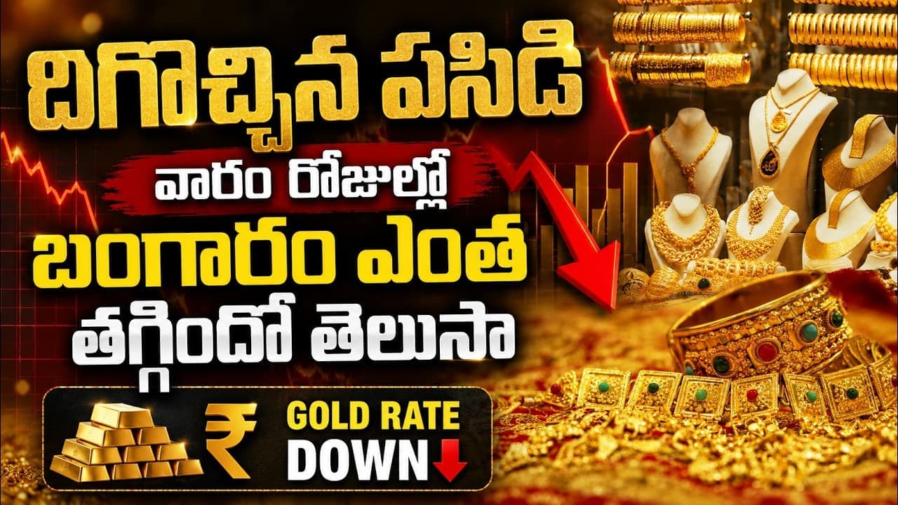 దిగొచ్చిన పసిడి.. వారం రోజుల్లో బంగారం ఎంత తగ్గిందో తెలుసా