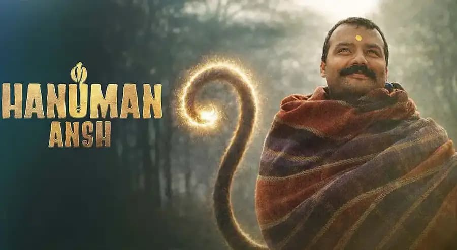 భావోద్వేగాల మేళవింపుతో హనుమాన్ అంశ్ రివ్యూ! భావోద్వేగాల మేళవింపుతో హనుమాన్ అంశ్ రివ్యూ!