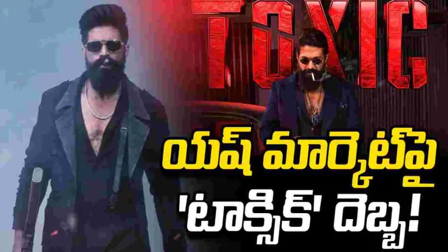 టాక్సిక్: థియేటర్లలో డిజాస్టర్, ఓటీటీలో అమ్ముడుపోని పరిస్థితి! టాక్సిక్: థియేటర్లలో డిజాస్టర్, ఓటీటీలో అమ్ముడుపోని పరిస్థితి!