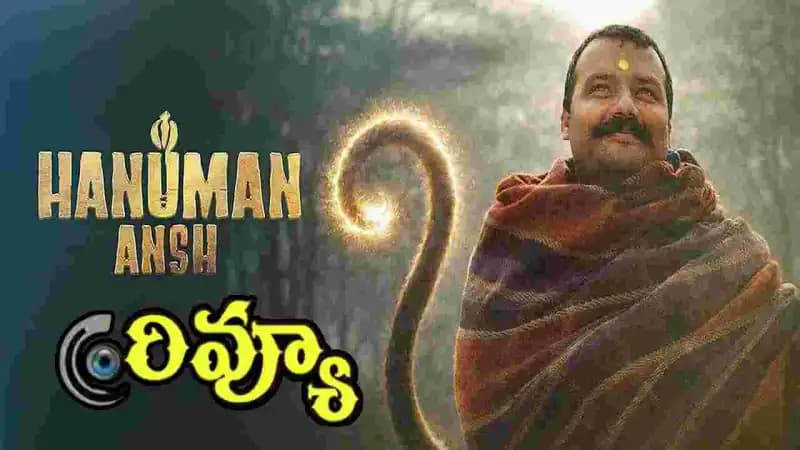 హనుమాన్ అంశ్: ప్రేక్షకులపై మాయాజాలం!
