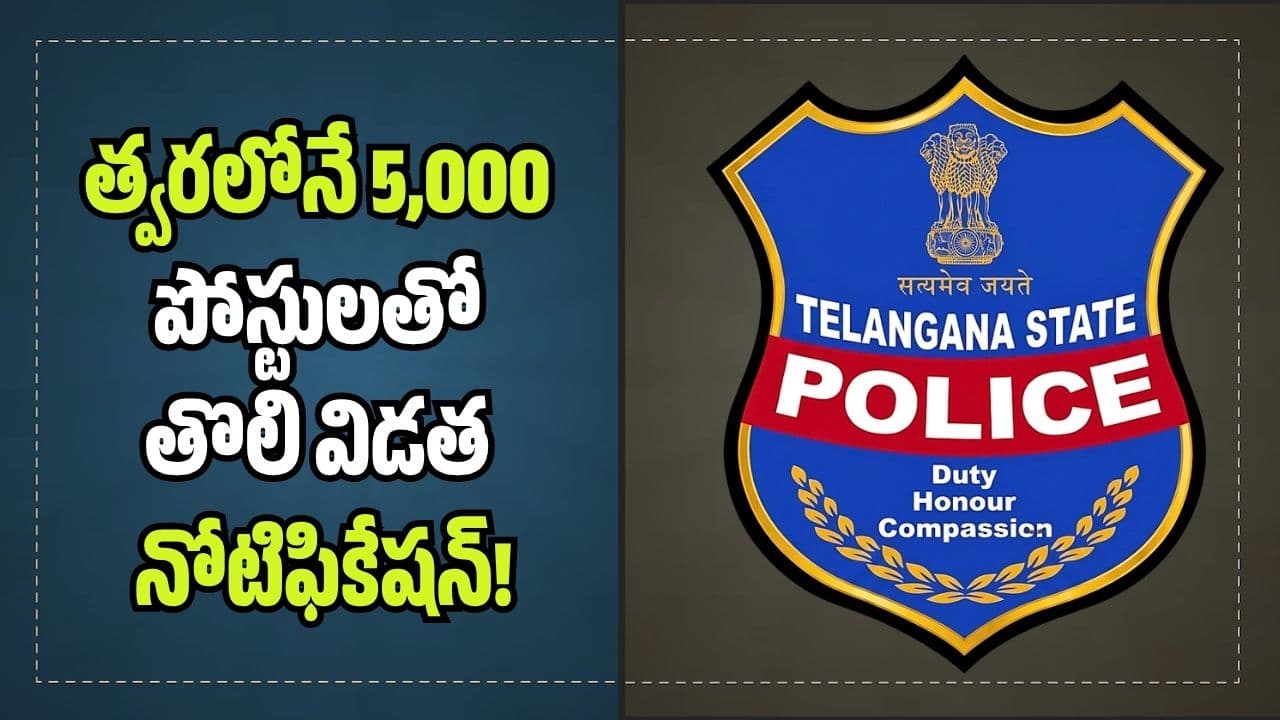 తెలంగాణలో పోలీస్ కొలువుల జాతర.. త్వరలోనే 5,000 పోస్టులతో తొలి విడత నోటిఫికేషన్