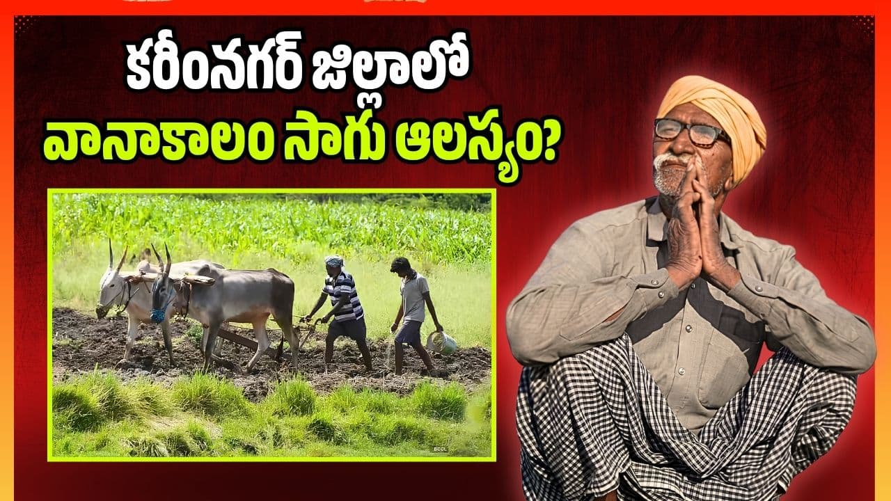 కరీంనగర్ జిల్లాలో వానాకాలం సాగు ఆలస్యం? ఆకాశం వైపు అన్నదాతల చూపు