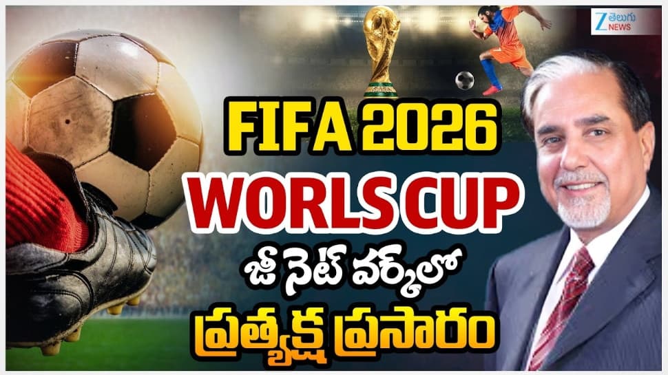 జీ స్పోర్ట్స్ చేతికి ఫిఫా వరల్డ్ కప్ 2026 ప్రసార హక్కులు.. ఈ నెల 11 నుంచి 19