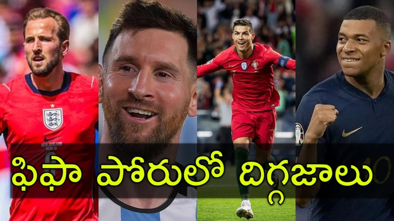 ఫిఫా ప్రపంచకప్ 2026లో 48 జట్లు ఏవి? వాటి కెప్టెన్లు ఎవరో తెలుసా