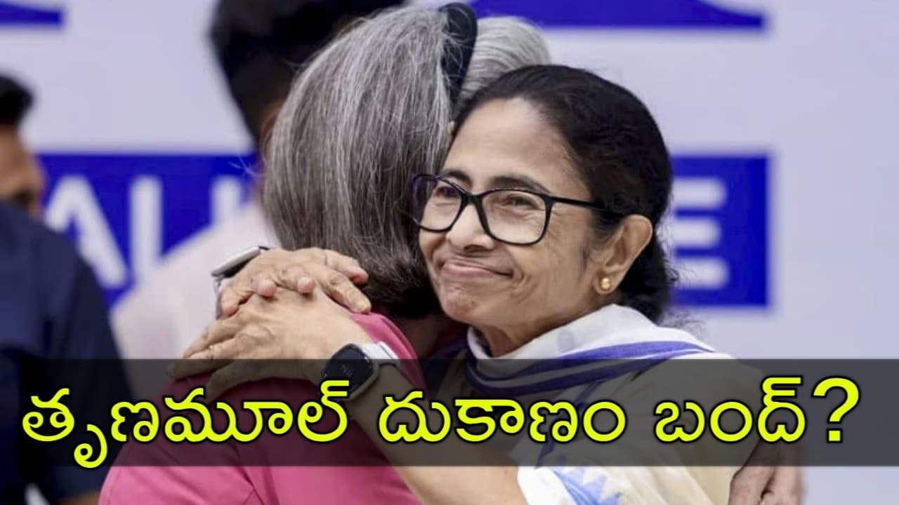 మమతా బెనర్జీ సంచలన నిర్ణయం.. కాంగ్రెస్ పార్టీలో తృణమూల్ విలీనం